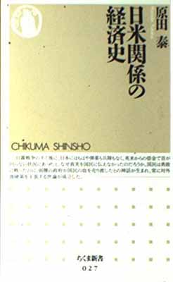 【中古】日米関係の経済史 (ちくま新書) 原田 泰