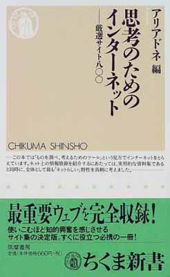 【中古】思考のためのインターネッ