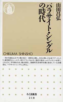 【中古】パラサイト・シングルの時代 (ちくま新書 218)