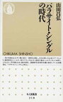 【中古】パラサイト・シングルの時代 (ちくま新書 218)