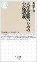 【中古】大学受験のための小説講義 (ちくま新書 371)