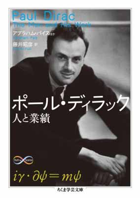 【中古】ポール・ディラック―人と業績 (ちくま学芸文庫)