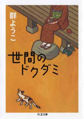 【中古】世間のドクダミ (ちくま文庫)