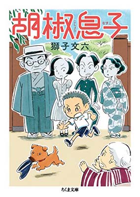 乐天商城 - 【中古】胡椒息子 (ちくま文庫)