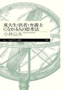 東大生・医者・弁護士になれる人の思考法 (ちくまプリマー新書)  小林 公夫