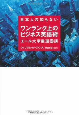 日本人の知らないワンランク上のビジネス英語術 エール大学厳選30講