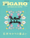 【中古】フィガロジャポン HOROSCOPE 石井ゆかりの星占い (メディアハウスムック)