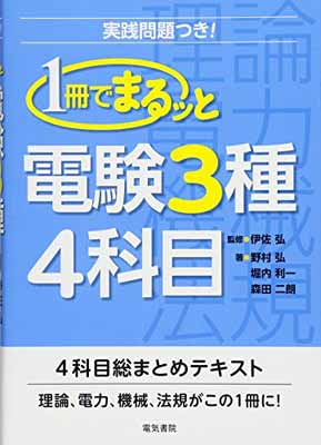 USED【送料無料】1冊でまるッと電験3種4科目 [Tankobon Hardcover] 弘, 野村; 二朗, 森田; 利一, 堀内 and 弘, 伊佐