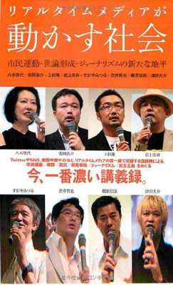 USED【送料無料】リアルタイムメディアが動かす社会: 市民運動・世論形成・ジャーナリズムの新たな地平 八木　啓代; 常岡　浩介; 上杉　隆; 岩上　安身; すがや　みつる; 渋井　哲也; 郷原　信郎 and 津田　大介