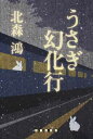【中古】うさぎ幻化行 (創元クライム・クラブ)