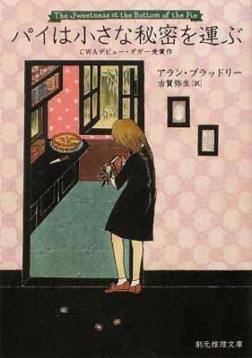 【中古】パイは小さな秘密を運ぶ (創元推理文庫)