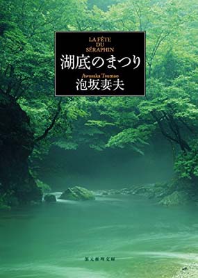 【中古】湖底のまつり (創元推理文