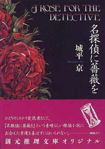 【中古】名探偵に薔薇を (創元推理文庫) (創元推理文庫 M し 1-1)