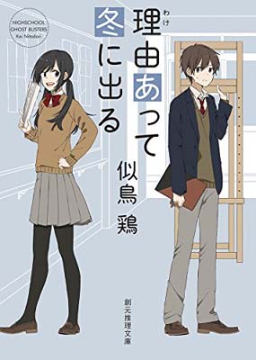 【中古】理由(わけ)あって冬に出る (創元推理文庫) (創元推理文庫 M に 1-1)のサムネイル