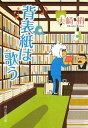 【中古】背表紙は歌う (創元推理文庫)