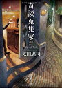 【中古】奇談蒐集家 (創元推理文庫)