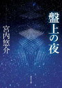 【中古】盤上の夜 (創元SF文庫)