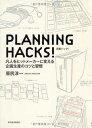 ֥åץ饤㤨֡šPLANNING HACKS!פβǤʤ205ߤˤʤޤ