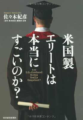 【中古】米国製エリートは本当にすごいのか