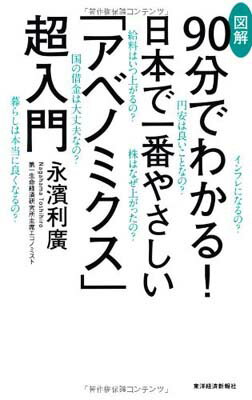 【中古】図解 90分でわかる!日本で