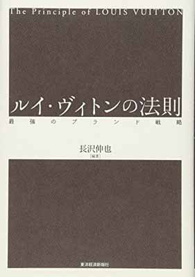 【中古】ルイ・ヴィトンの法則―最