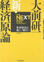 【中古】大前研一 新・経済原論 大