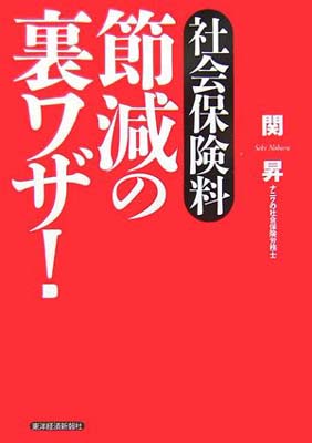 【中古】社会保険料 節減の裏ワザ!