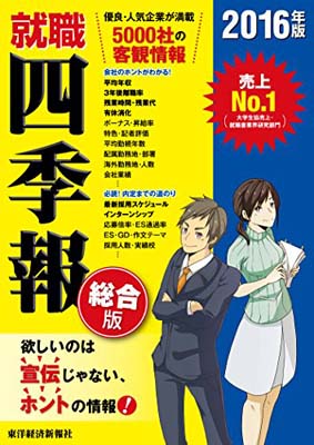 【中古】就職四季報 2016年版 東洋経済新報社