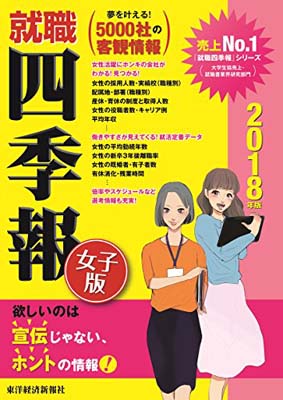 【中古】就職四季報女子版2018年版