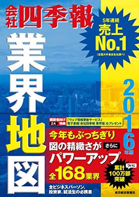 【中古】会社四季報 業界地図 2016年