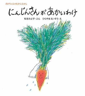 【中古】にんじんさんがあかいわけ (松谷みよ子 あかちゃんのむかしむかし)