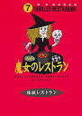 【中古】怪談レストラン（7）魔女