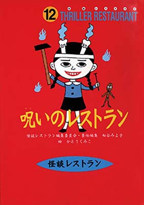 【中古】怪談レストラン（12）呪い