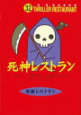 【中古】怪談レストラン(32)死神レ