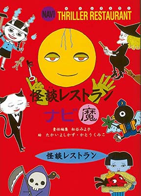 送料無料【中古】怪談レストランナビ 魔