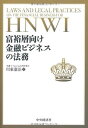 【中古】富裕層向け金融ビジネスの