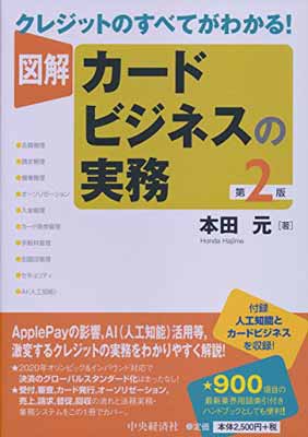 【中古】クレジットのすべてがわかる! 図解 カードビジネスの実務（第2版）