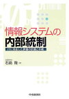 【中古】情報システムの内部統制—ITに対応した評価の計画と手続