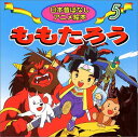 【中古】ももたろう (日本昔ばなしアニメ絵本 5)