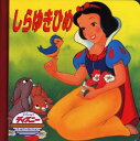 【中古】しらゆきひめ (ディズニー・ゴールデン・コレクション (8))