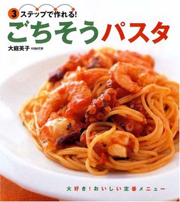 【中古】ごちそうパスタ—3ステッ