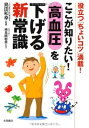 【中古】ここが知りたい! 高血圧を