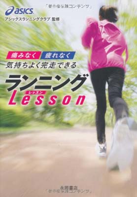 【中古】痛みなく疲れなく気持ちよく完走できるランニングLESSON [Paperback Bunko] アシックス・ランニングクラブ