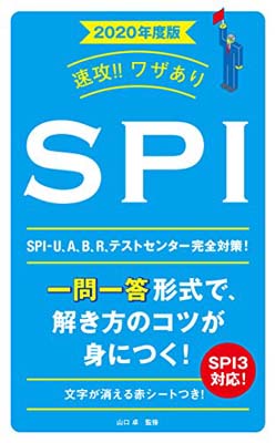 楽天ブックサプライ【中古】2020年度版　速攻！！ワザあり　SPI （NAGAOKA就職シリーズ）