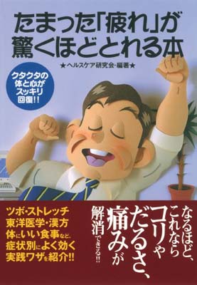 たまった「疲れ」が驚くほどとれる本—クタクタの体と心がスッキリ回復!! (コスモ文庫)