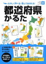 【中古】都道府県かるた (永岡知育かるたシリ-ズ)
