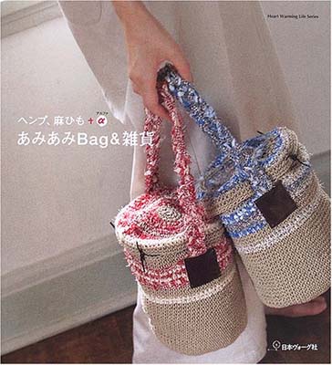 楽天ブックサプライ【中古】あみあみbag &雑貨―ヘンプ、麻ひも+α （Heart Warming Life Series）