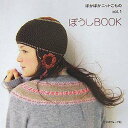 【中古】ぼうしBOOK (ぽかぽかニットこもの (vol.1))