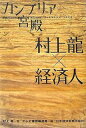 カンブリア宮殿村上龍×経済人: 日経スペシャル