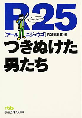 【中古】R25 つきぬけた男たち (日経ビジネス人文庫)